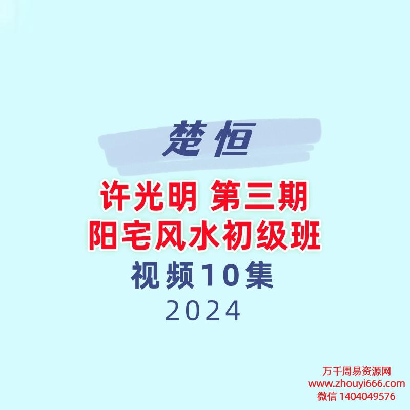 楚恒易学 许光明 第三期 阳宅风水初级班视频10集