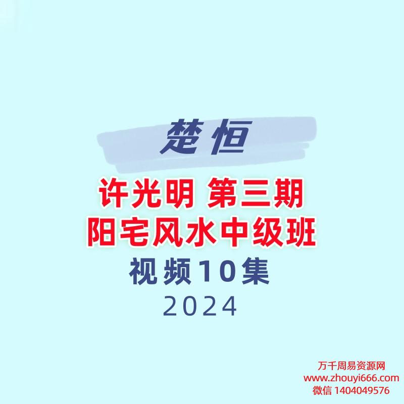 楚恒易学 许光明 第三期 阳宅风水中级班视频10集
