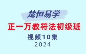 楚恒易学 正一万教符法初级班10集视频