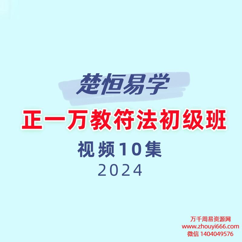 楚恒易学 正一万教符法初级班10集视频