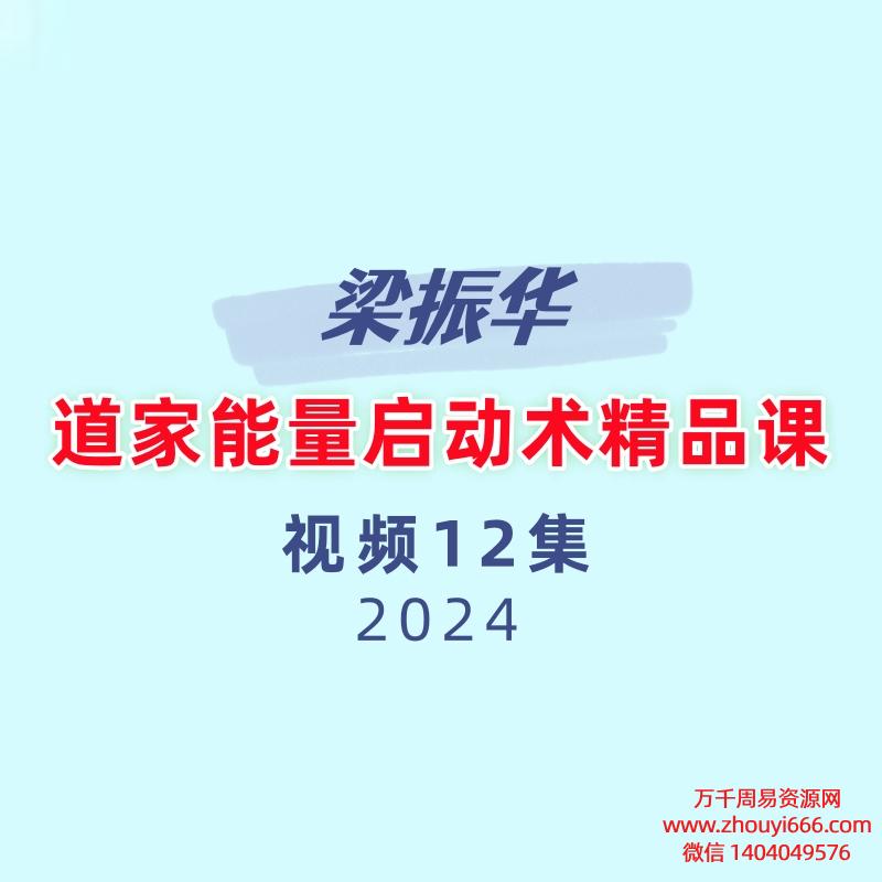 道家能量启动术精品课12集视频