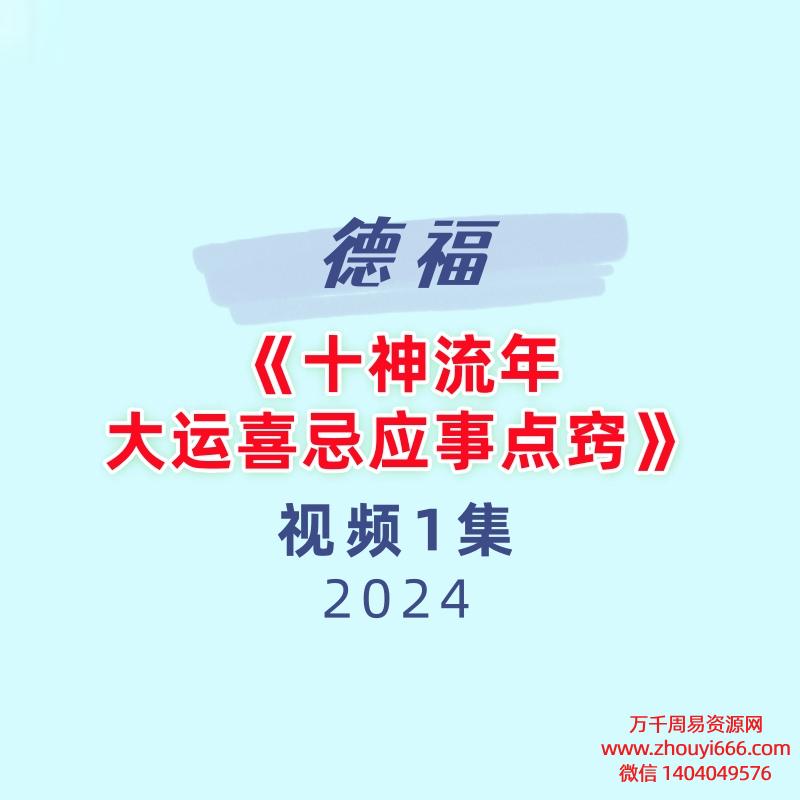 德福《十神流年大运喜忌应事点窍》1集视频