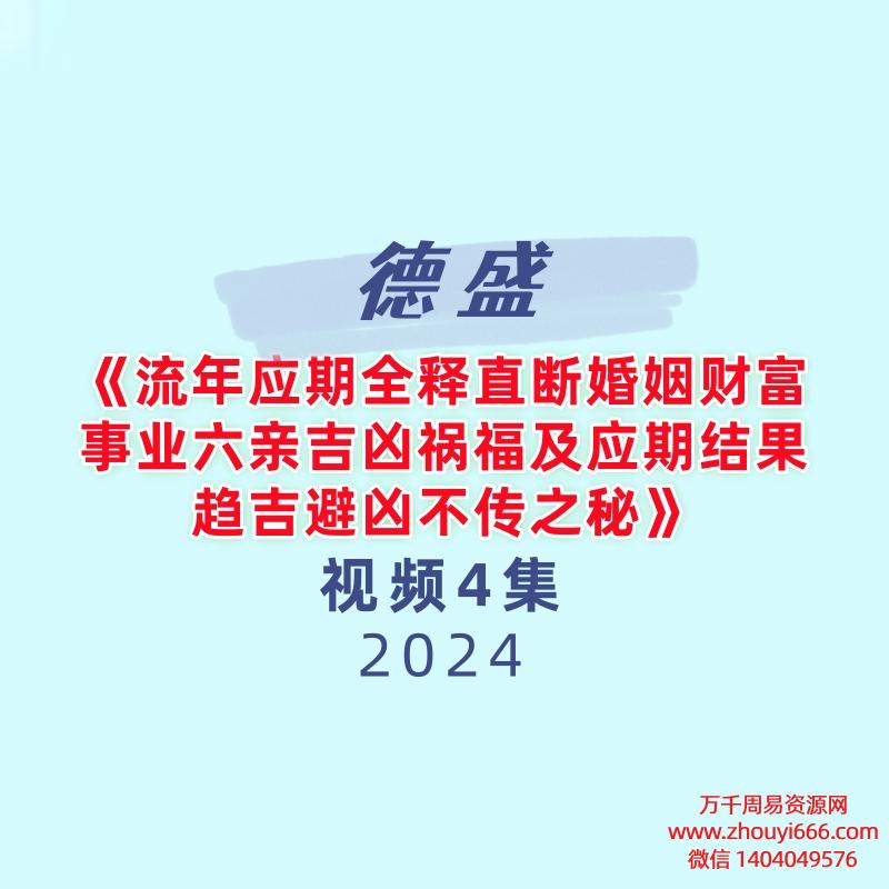 德盛《流年应期全释直断婚姻财富事业六亲吉凶祸福及应期结果趋吉避凶不传之秘》4集视频