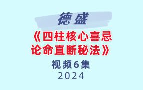 德盛老师《四柱核心喜忌论命直断秘法》6集视频