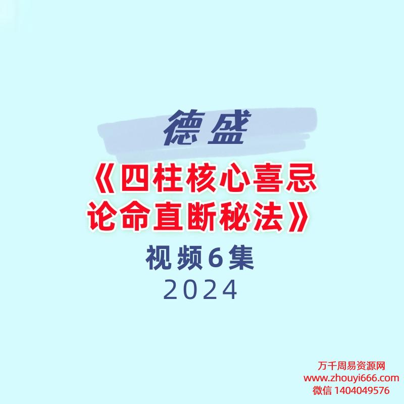 德盛老师《四柱核心喜忌论命直断秘法》6集视频