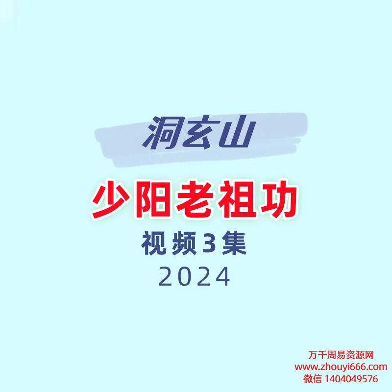 洞玄山少阳老祖功视频3集