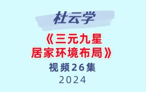 杜云学《三元九星居家环境布局》 26集视频