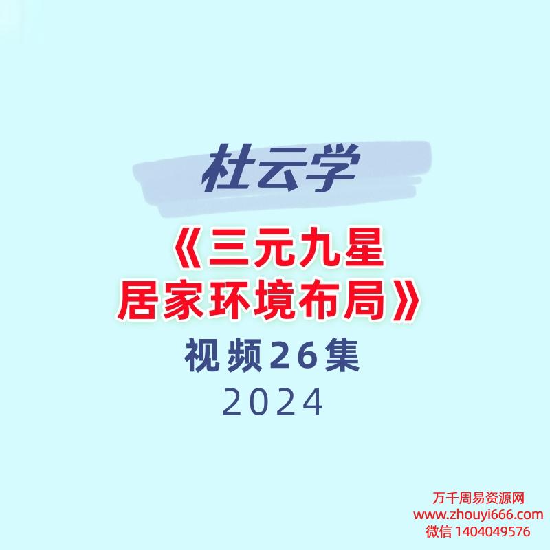 杜云学《三元九星居家环境布局》 26集视频