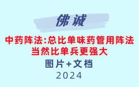 佛诚中药阵法：总比单味药管用；阵法，当然比单兵更强大