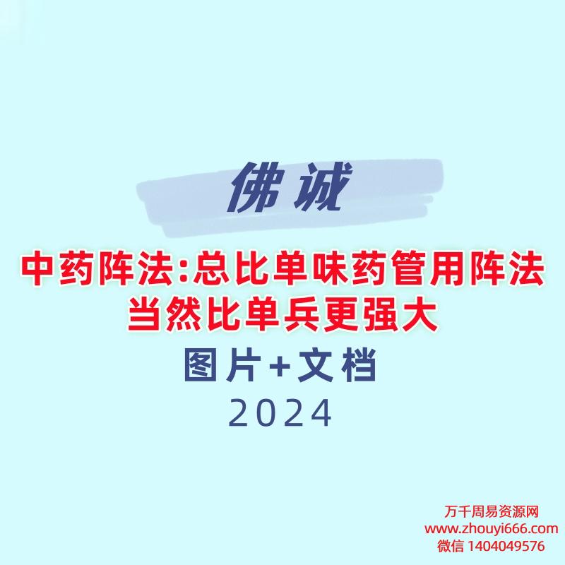 佛诚中药阵法:总比单味药管用;阵法,当然比单兵更强大