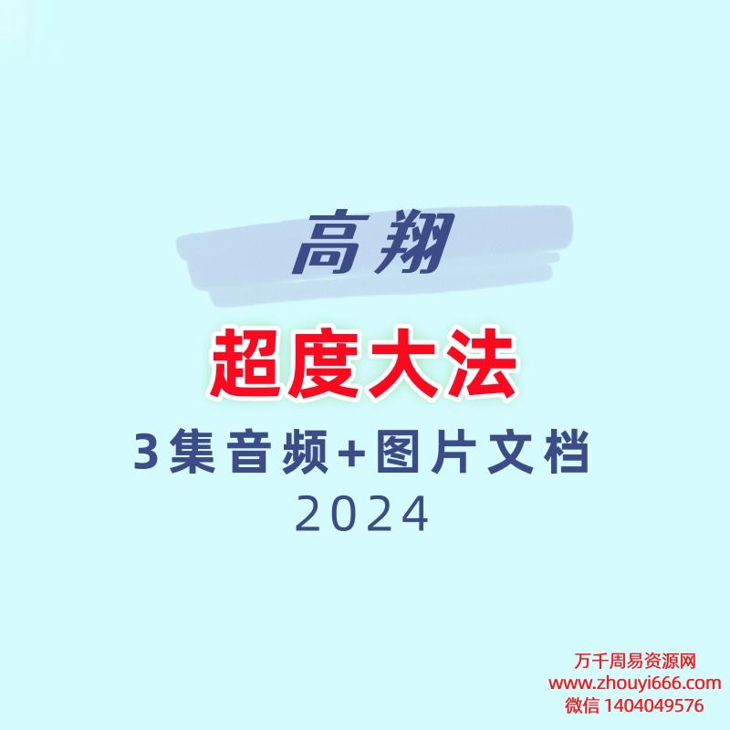 高翔超度3集音频+图片文档