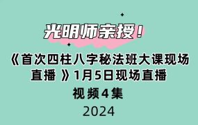 光明师亲授！《首次四柱八字秘法班大课现场直播 》1月5日现场直播4大集视频