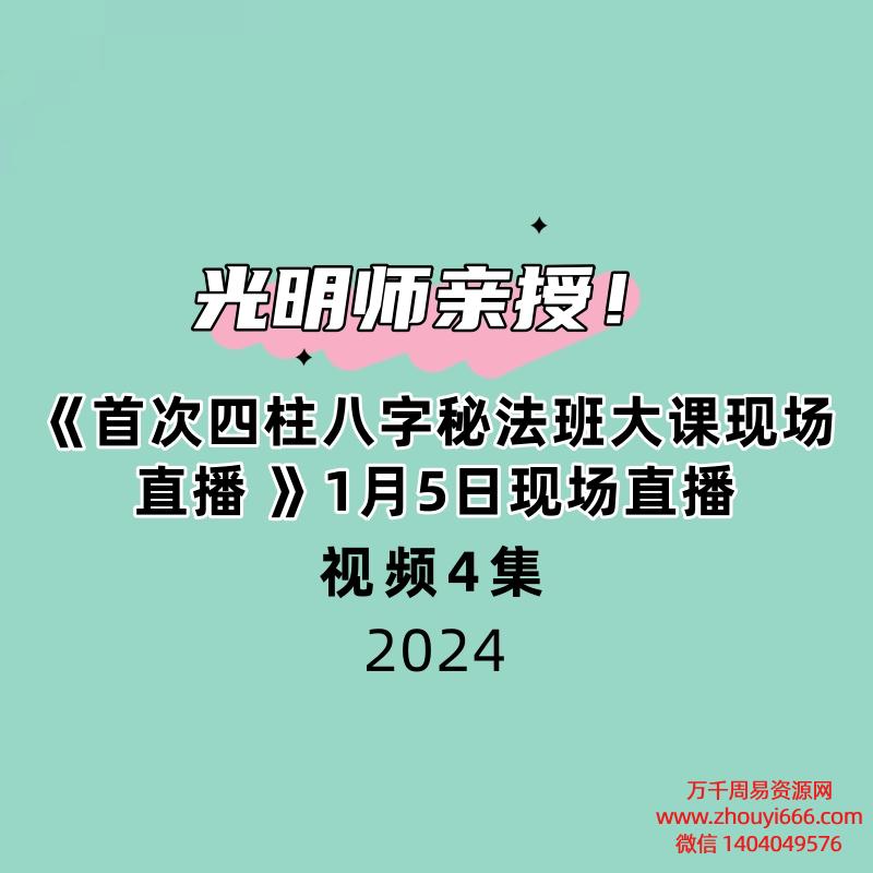 光明师亲授!《首次四柱八字秘法班大课现场直播 》1月5日现场直播4大集视频