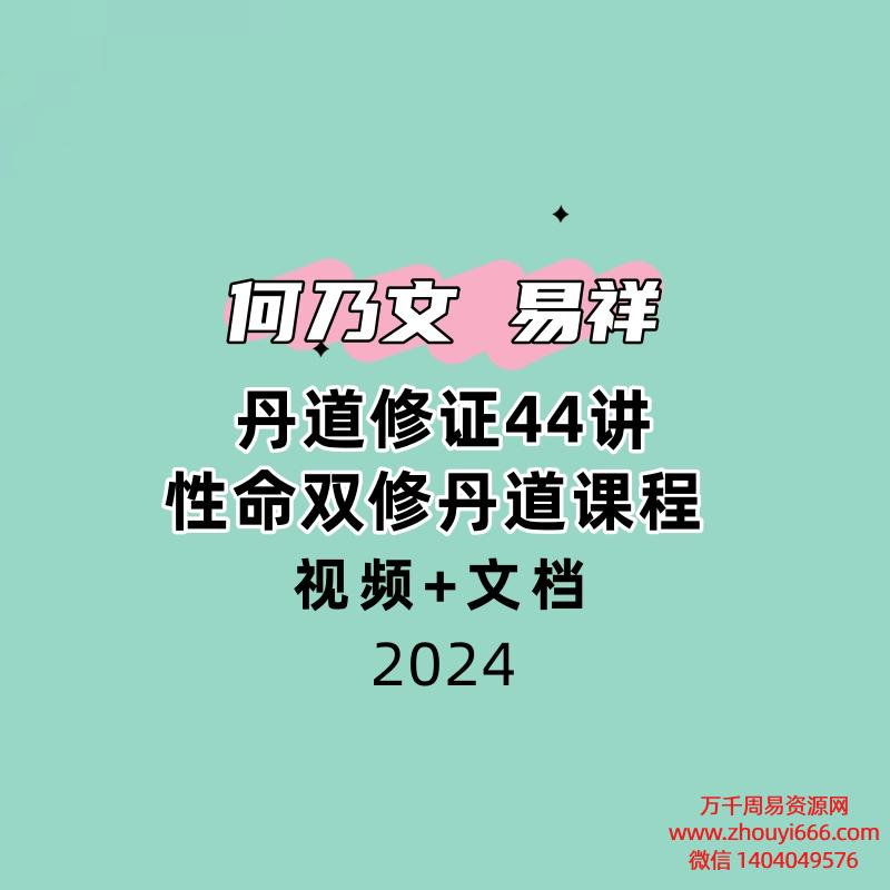 何乃文(易祥) 丹道修证44讲性命双修丹道课程 视频+文档