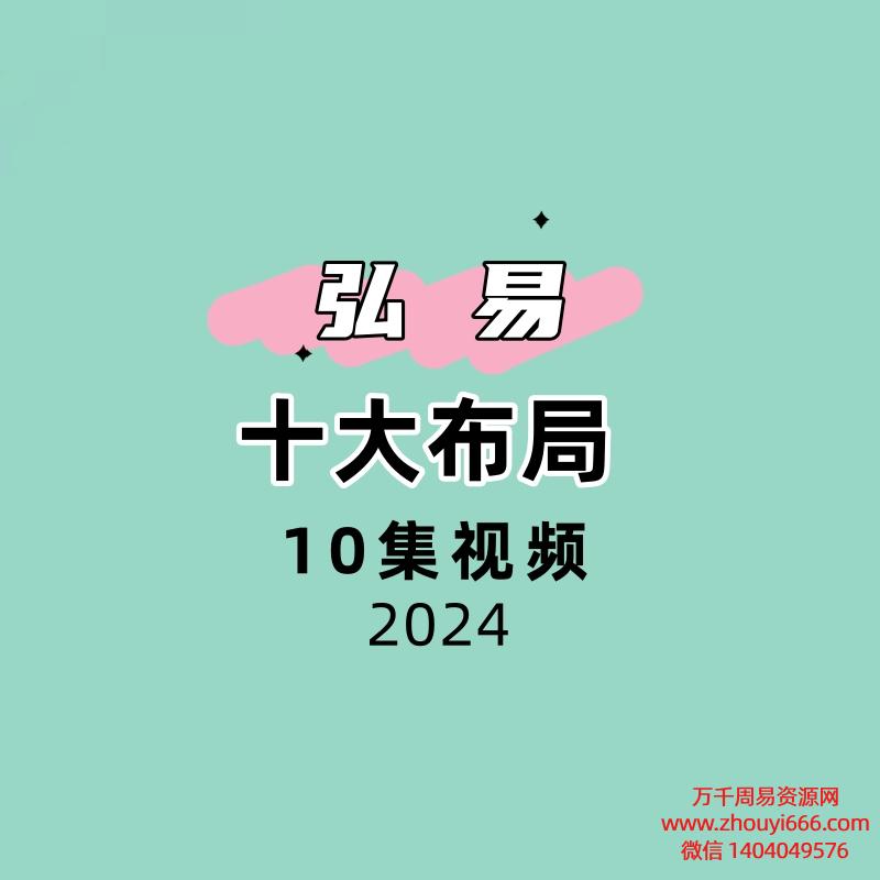 弘易十大布局 10集视频十大布局