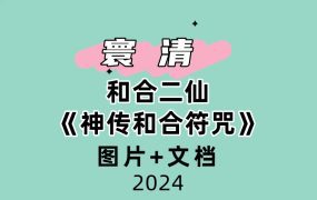 寰清 和合二仙《神传和合符咒》