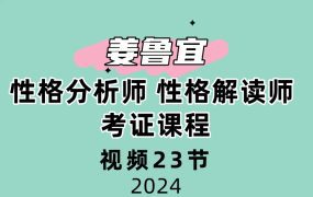 姜鲁宜 性格分析师 性格解读师 考证课程视频23节