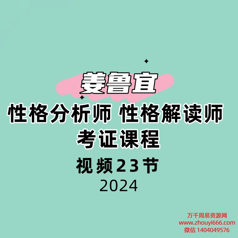 姜鲁宜 性格分析师 性格解读师 考证课程视频23节