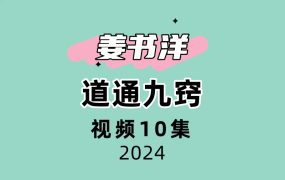 姜书洋道通九窍10集视频