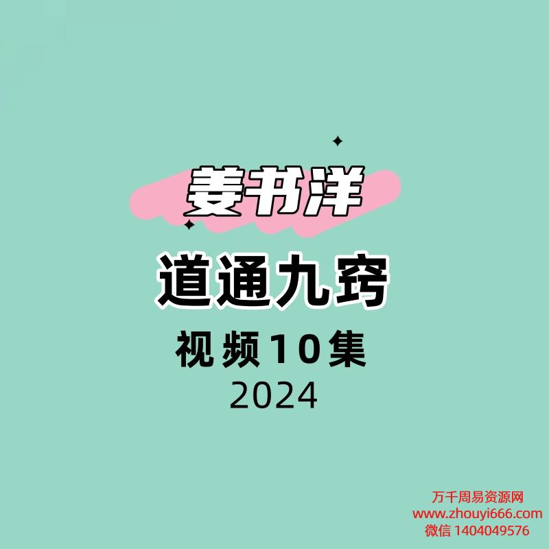 姜书洋道通九窍10集视频