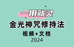 金光神咒修持法