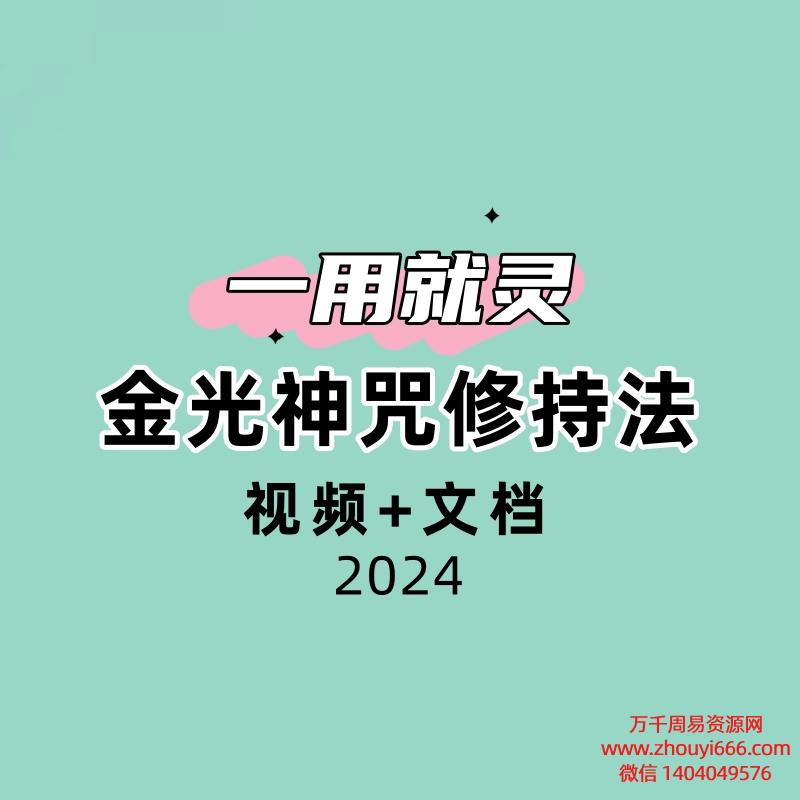 金光神咒修持法