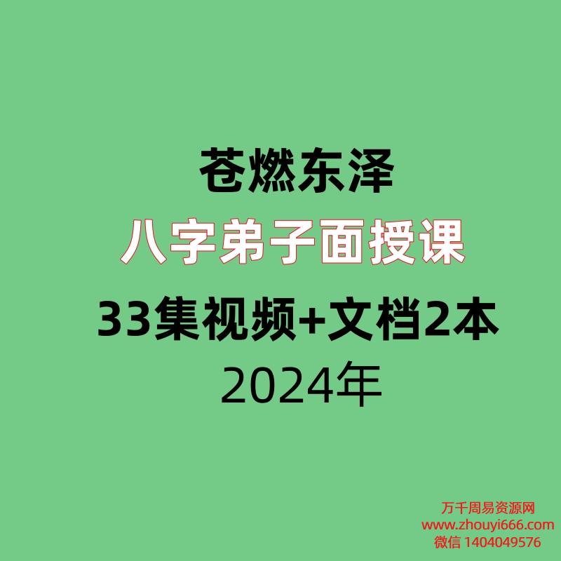 苍燃东泽2024八字弟子面授课33集视频+文档2本