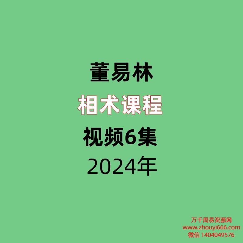董易林相术视频6集