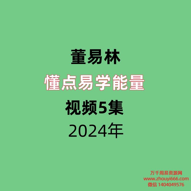 董易林懂点易学能量视频5集