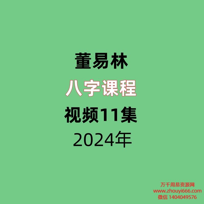 董易林八字视频11集