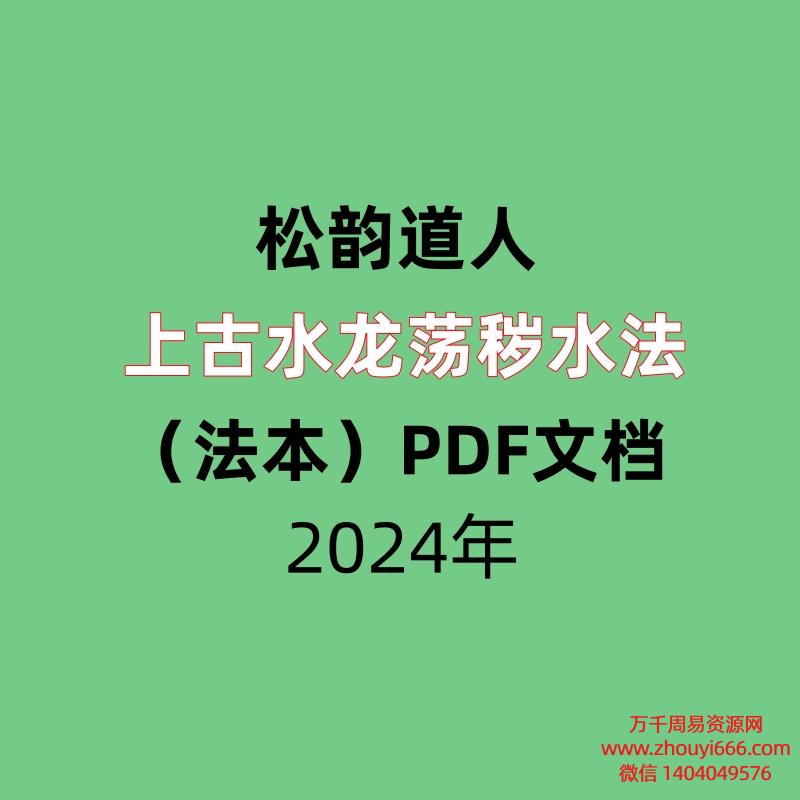 松韵道人上古水龙荡秽水法(法本)PDF文档