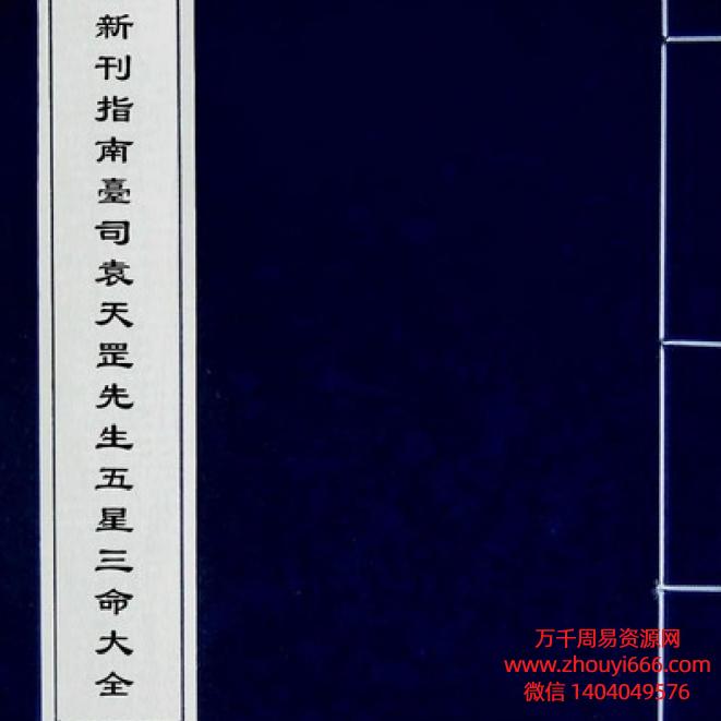 袁天罡五星三命大全上下2册合集电子版
