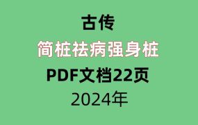 古传简桩祛病强身桩PDF文档22页