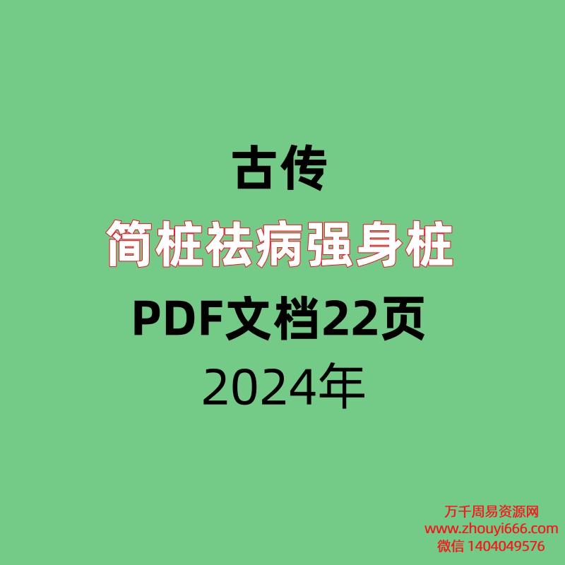 古传简桩祛病强身桩PDF文档22页