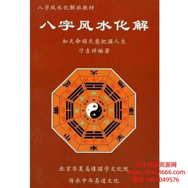 刁吉祥八字风水化解PDF306页