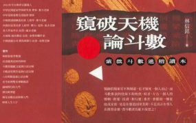 林信铭窥破天机论斗数：紫微斗数进阶读本330页，电子文档