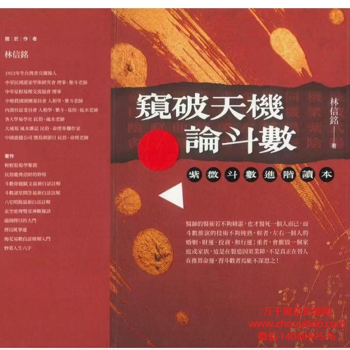 林信铭窥破天机论斗数:紫微斗数进阶读本330页,电子文档