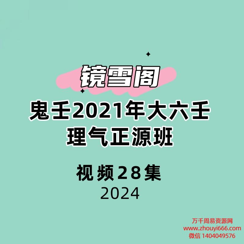 镜雪阁鬼壬2021年大六壬理气正源班28集视频