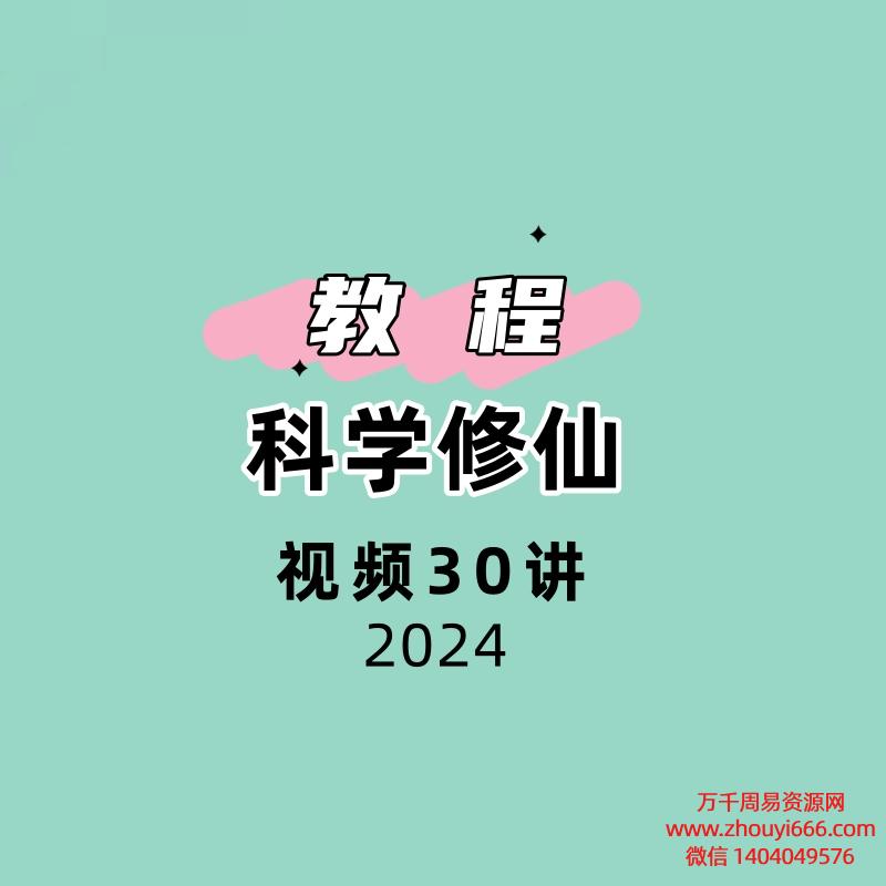 科学修仙30讲视频