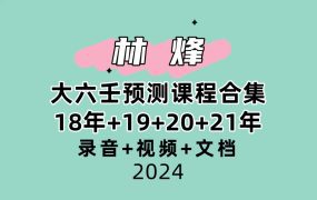 【合集】林烽大六壬预测课程合集18年+19+20+21年课程