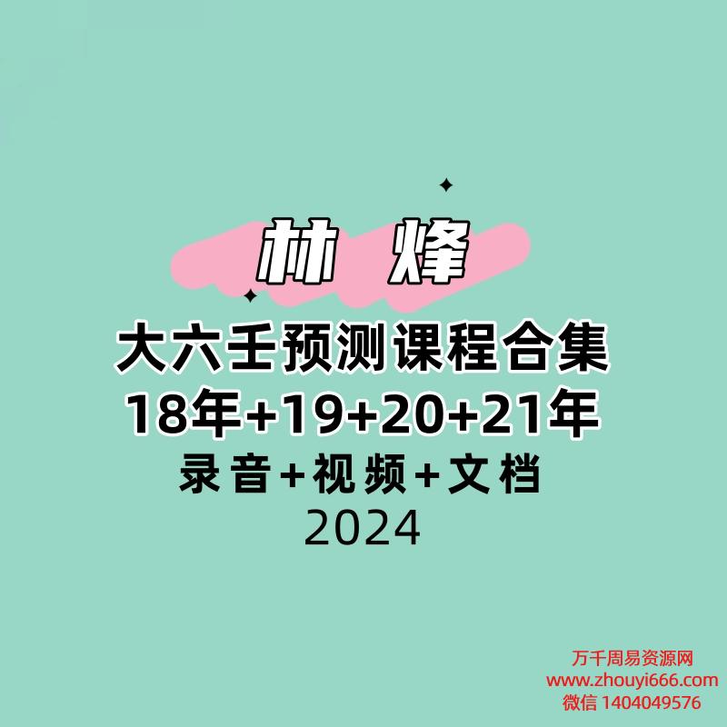林烽大六壬预测课程合集18年+19+20+21年课程