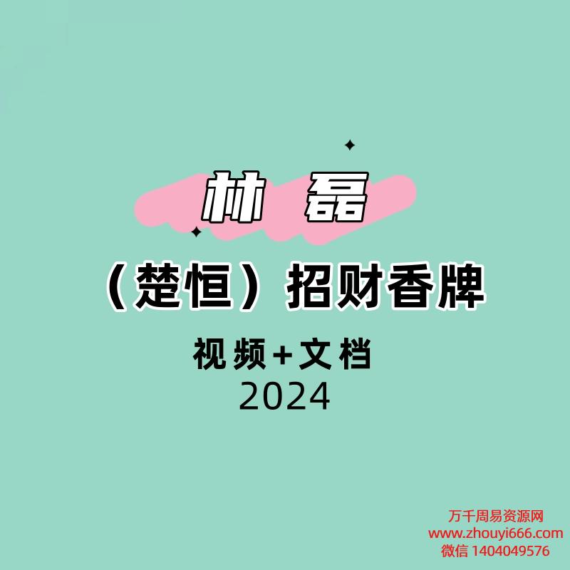 林磊(楚恒)招财香牌