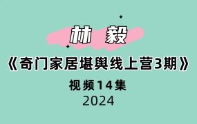 林毅《奇门家居堪舆线上营3期》14集视频