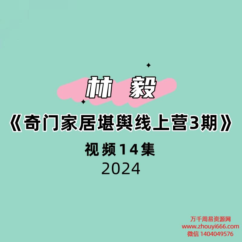 林毅《奇门家居堪舆线上营3期》14集视频