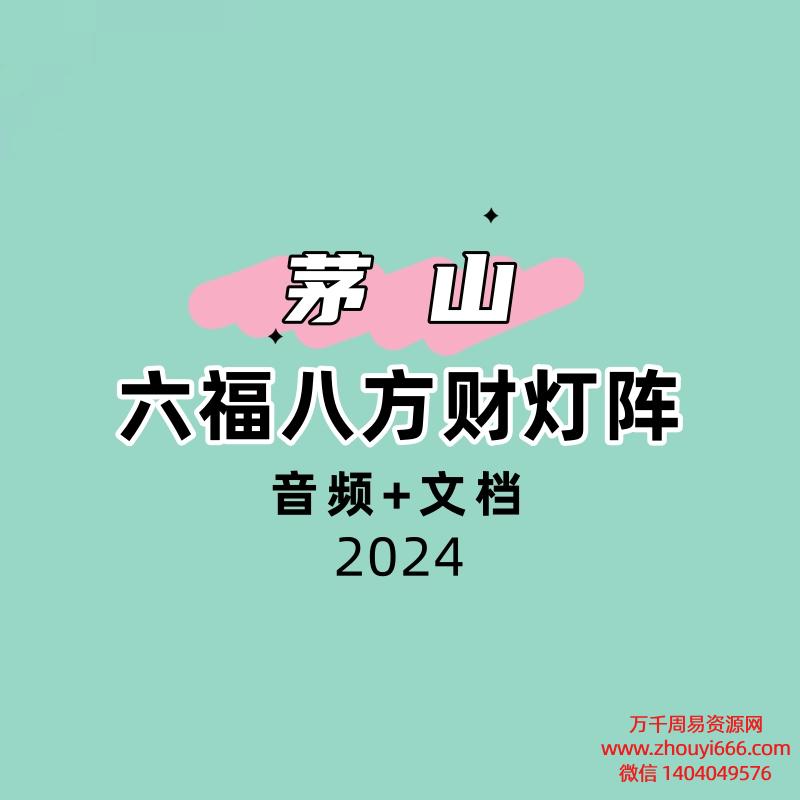 六福八方财灯阵