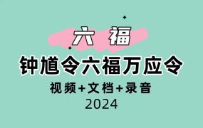 六福钟馗令六福万应令
