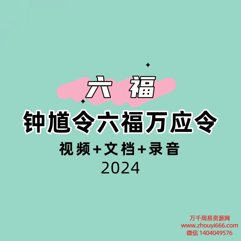 六福钟馗令六福万应令