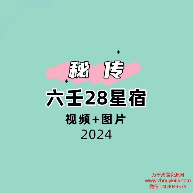 六壬28星宿