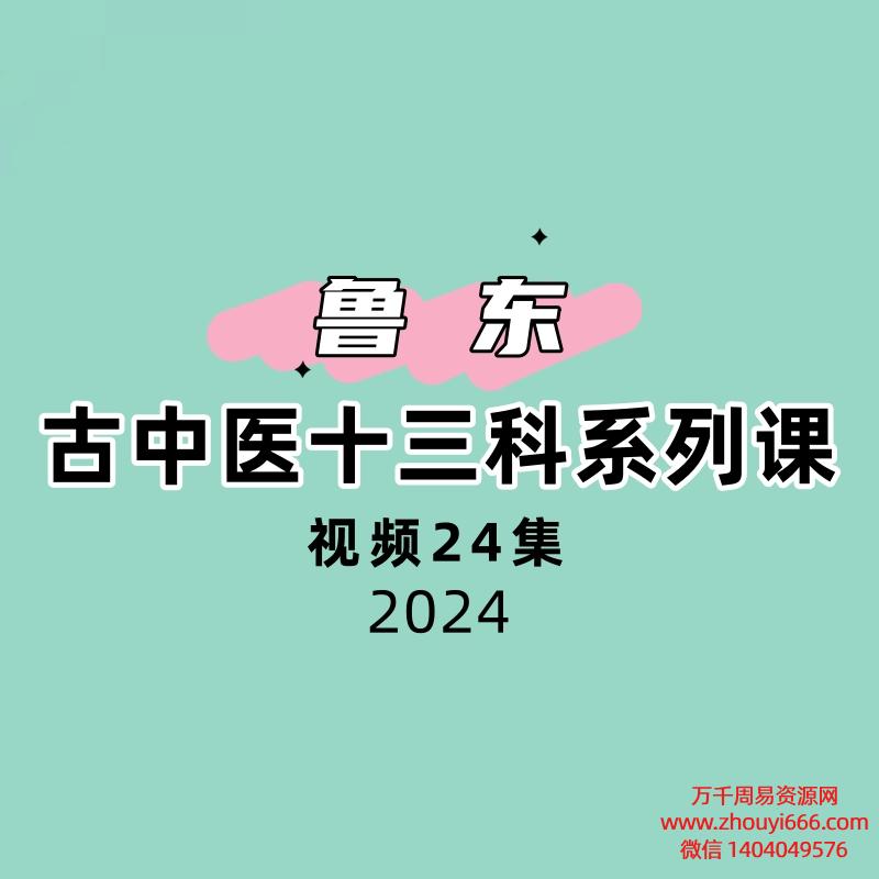 鲁东古中医十三科系列课24集视频