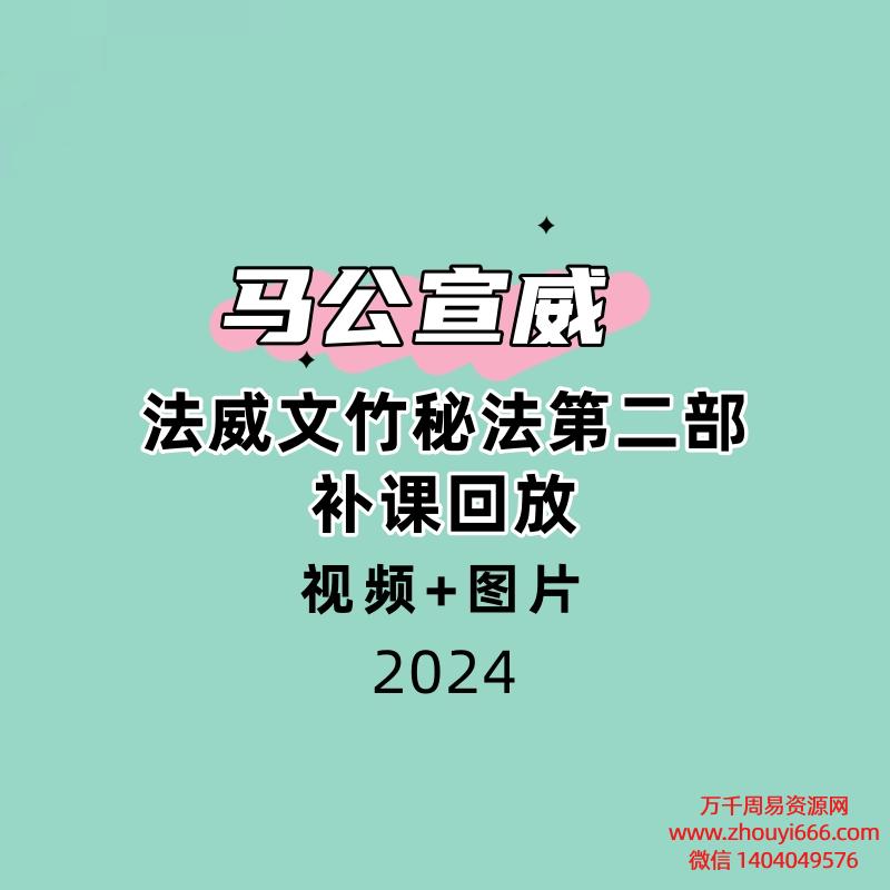 马公宣威 法威文竹秘法第二部268内部补课回放视频材料